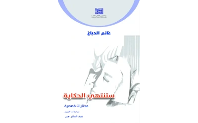 غانم الدباغ - ستنتهي الحكاية